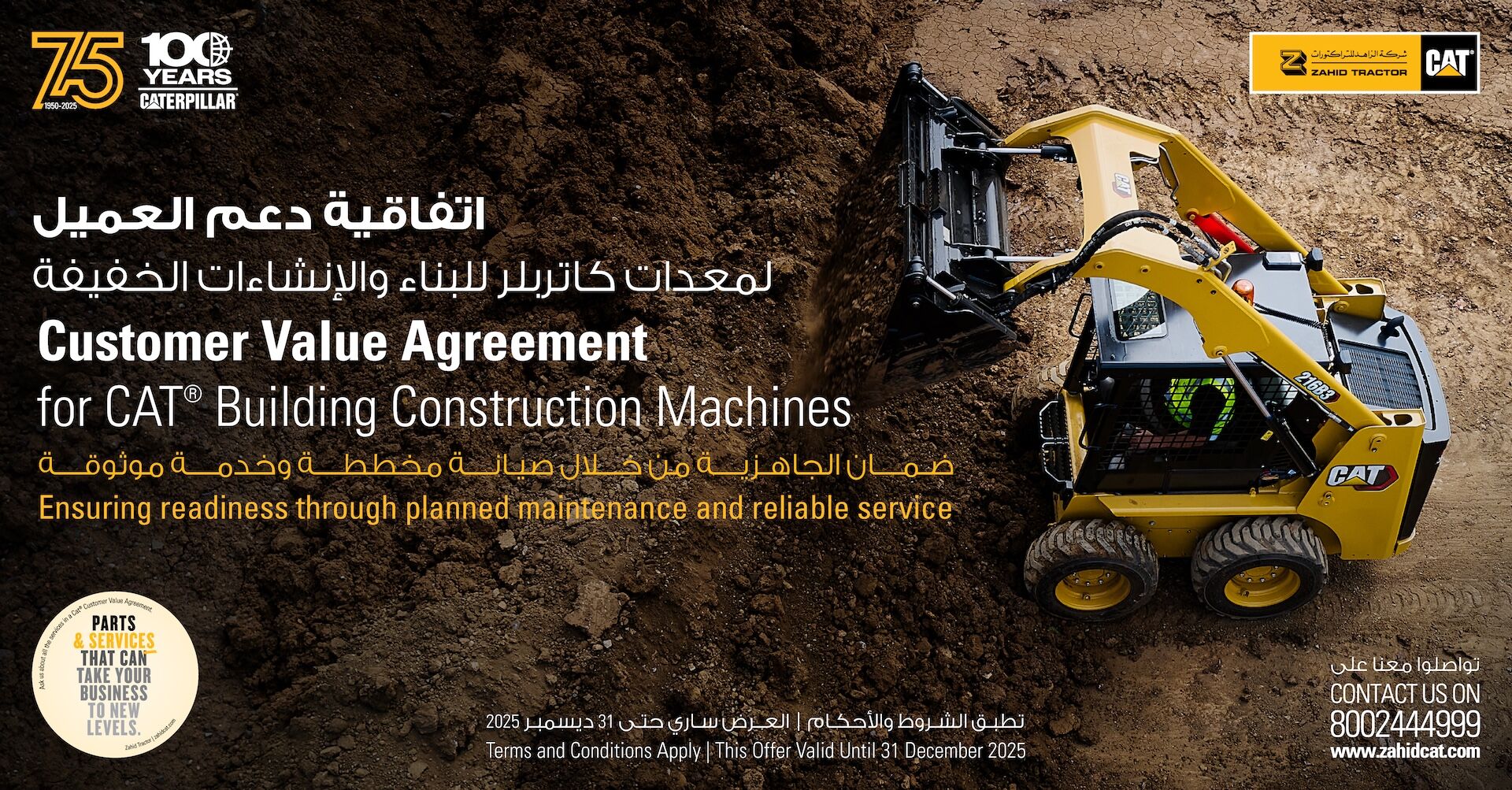 اتفاقية دعم العميل لمعدّات البناء والإنشاءات الخفيفة